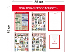 Стенд «Пожарная безопасность» 75×85 см (1 карман А4 + 1 карман А5 + 4 плаката)