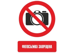 Запрещающие таблички