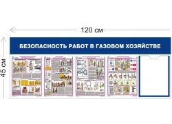 Стенд «Безопасность работ в газовом хозяйстве» 45×120 см (1 карман А4 + 4 плаката)