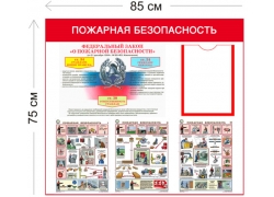 Стенд «Пожарная безопасность» 75×85 см (1 карман А4 + 4 плаката)