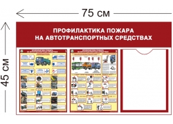 Стенд «Профилактика пожара на автотранспортных средствах» 45×75 см (1 карман А4 + 2 плаката)