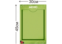 Стенд «Меню» 45×30 см (1 карман А4)