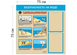 Стенд «Безопасность на воде» 75×75 см (2 кармана А4 + 1 плакат)