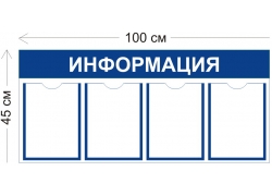 Стенд «Информация» 100×45 см (4 кармана А4)