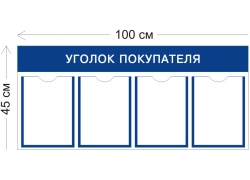 Уголок покупателя 45×100 см (4 кармана А4)