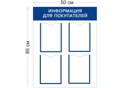 Уголок «Информация для покупателей» 85×50 см (4 кармана А4)