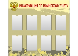Стенд «Информация по воинскому учету» 120×110 см (8 карманов А4)