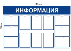 Стенд «Информация» 90×145 см (12 карманов А4)