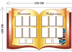 Стенд «Расписание и информация» 100×150 см (12 карманов А4 + 4 кармана А5)